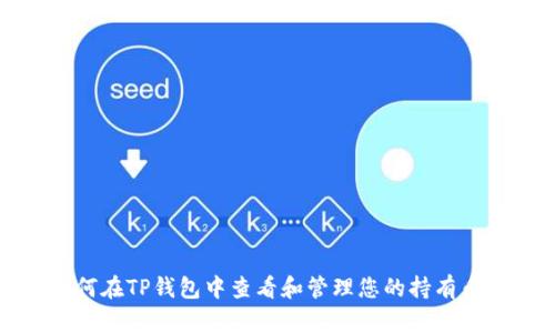 如何在TP钱包中查看和管理您的持有币种