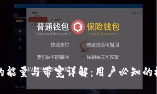 TP钱包中的能量与带宽详解：用户必知的概念与应用