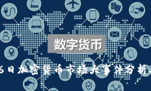 2023年12月16日加密货币市场大事件分析及未来趋势展望