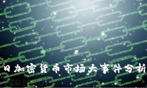 2023年12月16日加密货币市场大事件分析及未来趋势展望