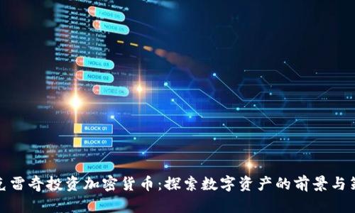 安克雷奇投资加密货币：探索数字资产的前景与策略