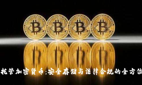美国托管加密货币：安全存储与法律合规的全方位指南