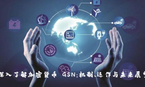 深入了解加密货币 GSN：机制、运作与未来展望