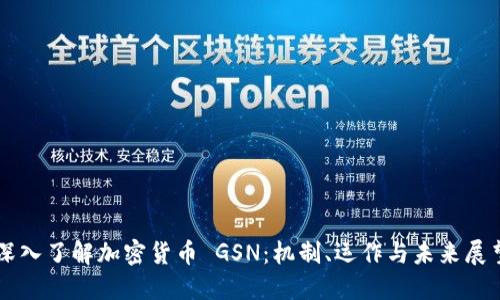 深入了解加密货币 GSN：机制、运作与未来展望