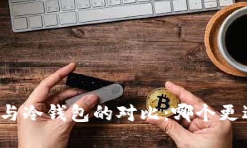 TP钱包与冷钱包的对比：哪个更适合你？