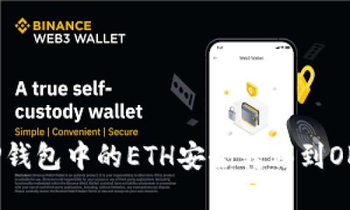 如何将TP钱包中的ETH安全转移到OKEx交易所
