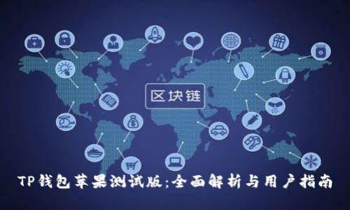 TP钱包苹果测试版：全面解析与用户指南