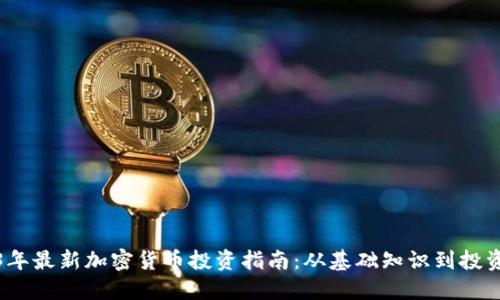 2023年最新加密货币投资指南：从基础知识到投资策略