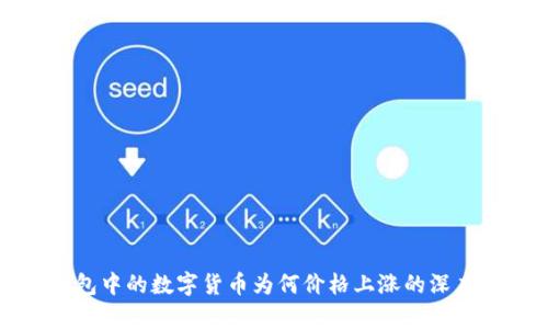 TP钱包中的数字货币为何价格上涨的深度分析