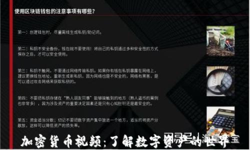 
加密货币视频：了解数字资产的世界