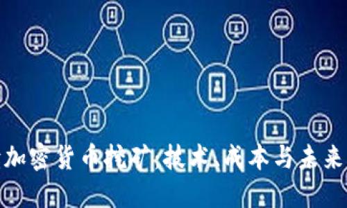 全面解读加密货币挖矿：技术、成本与未来发展趋势