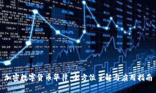 加密数字货币华律：全方位了解与应用指南