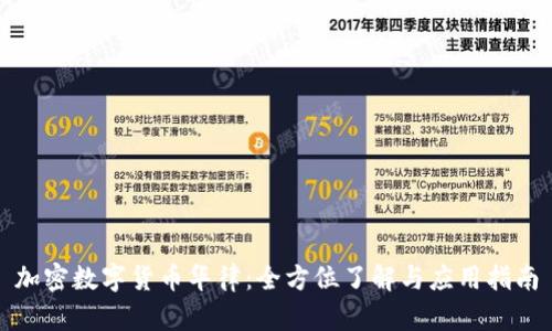 加密数字货币华律：全方位了解与应用指南