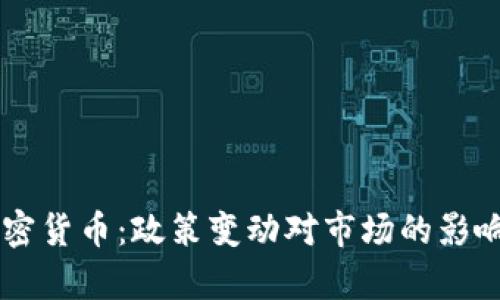 印度解禁加密货币：政策变动对市场的影响与前景展望