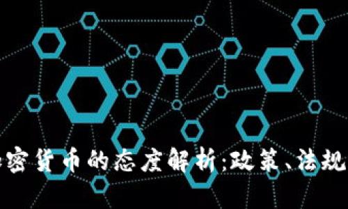 科威特对加密货币的态度解析：政策、法规与市场动态