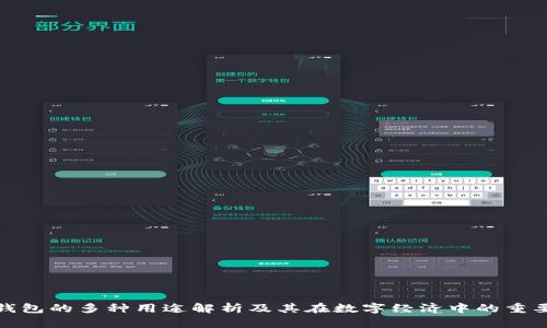 TP钱包的多种用途解析及其在数字经济中的重要性