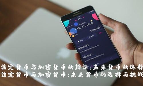 法定货币与加密货币的辩论：未来货币的选择
法定货币与加密货币：未来货币的选择与挑战