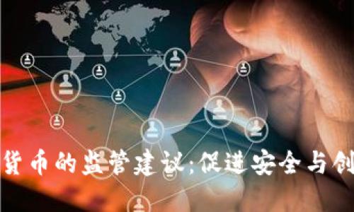 数字加密货币的监管建议：促进安全与创新的平衡