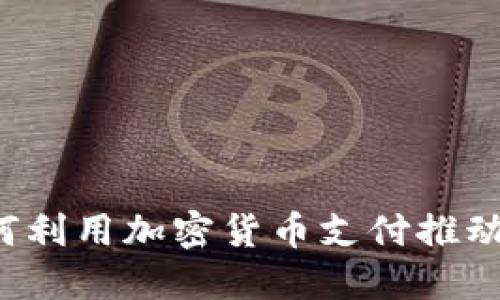 珠宝行业如何利用加密货币支付推动数字化转型？
