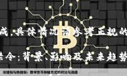 注意：以下内容为模拟生成，具体情况请参考正规的法律法规和相关信息。  

深入解析中国加密货币禁令：背景、影响及未来趋势