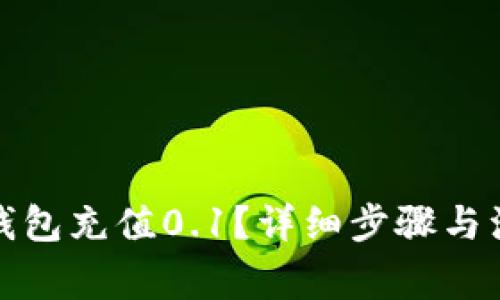 : 如何用TP钱包充值0.1？详细步骤与注意事项解析