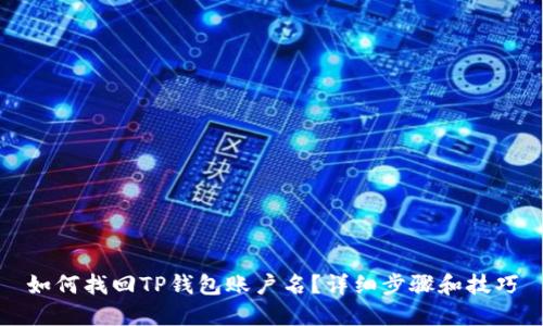 如何找回TP钱包账户名？详细步骤和技巧