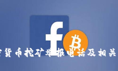 成都加密货币挖矿举报电话及相关信息详解