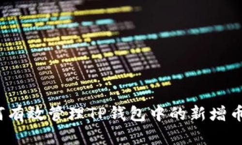 如何有效管理TP钱包中的新增币种？