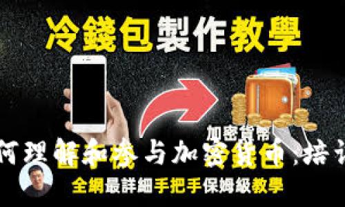 老年人如何理解和参与加密货币：培训心得分享