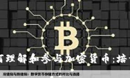 老年人如何理解和参与加密货币：培训心得分享