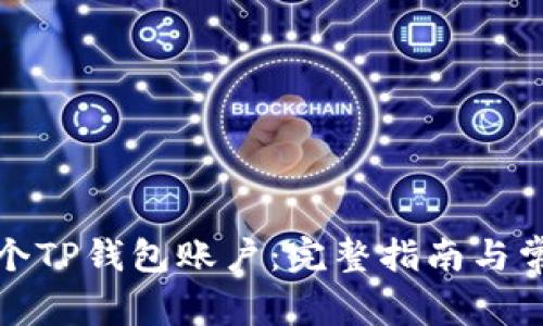如何创建两个TP钱包账户：完整指南与常见问题解答