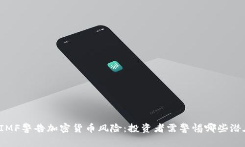 Title: IMF警告加密货币风险：投资者需警惕哪些潜在威胁？