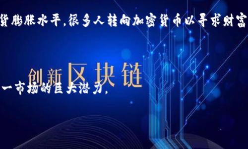 土耳其并不是加密货币，而是一个国家。加密货币是一种基于区块链技术的数字货币，像比特币、以太坊等都属于这一类别。土耳其在加密货币领域的发展却是相当活跃的。在过去的几年中，土耳其的加密货币交易量显著增长，很多土耳其民众和企业开始接受和使用 cryptocurrencies。

### 土耳其与加密货币的现状

土耳其的经济一直受到通货膨胀的影响，导致许多人寻找替代投资方式。加密货币作为一种新兴的投资工具，受到了土耳其投资者的青睐。许多土耳其人认为，通过投资于比特币等数字货币，他们可以规避本国货币贬值带来的风险。

土耳其的监管机构对加密货币的态度也是引人注目的。虽然土耳其尚未对加密货币实施全面的法规，但政府正在采取措施来防止洗钱和其他非法活动。土耳其央行在2021年4月发布了一项禁令，禁止使用加密货币进行支付。这一措施引发了市场的广泛关注，但同时并未阻止加密货币的交易和投资活动。

### 加密货币在土耳其的用户需求

随着全球经济形势的不确定性，越来越多的投资者和普通民众开始关注加密货币。在土耳其，由于经济问题，比如货币贬值及高通货膨胀水平，很多人转向加密货币以寻求财富保值。而这种现象也促使许多区块链项目和加密货币交易平台在土耳其蓬勃发展。

### 总结

尽管土耳其本身并不是加密货币，但它在全球加密货币运动中扮演着重要的角色，其民众对加密货币的热情和投资行为显示了这一市场的巨大潜力。

如果你有其他相关问题或者需要更详细的信息，欢迎提问！
