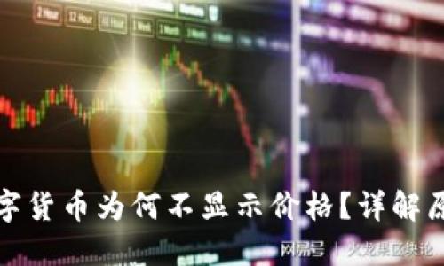 TP钱包中的数字货币为何不显示价格？详解原因与解决方案