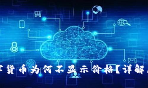 TP钱包中的数字货币为何不显示价格？详解原因与解决方案
