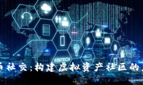 加密货币社交：构建虚拟资产社区的未来动力