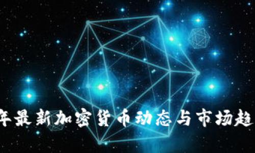 2023年最新加密货币动态与市场趋势分析