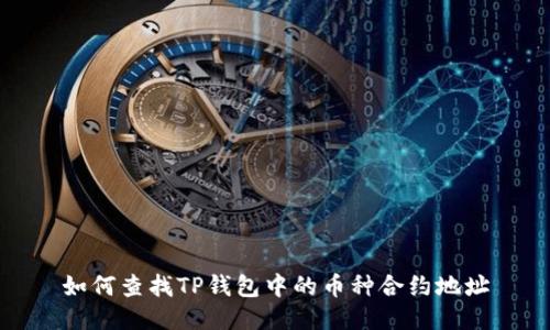 如何查找TP钱包中的币种合约地址