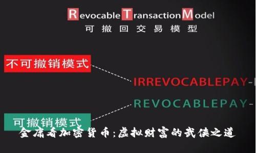 金庸看加密货币：虚拟财富的武侠之道