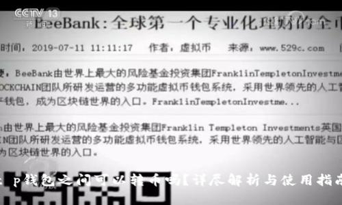 t p钱包之间可以转币吗？详尽解析与使用指南