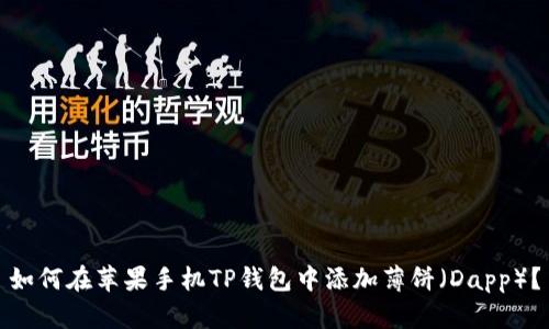如何在苹果手机TP钱包中添加薄饼（Dapp）？