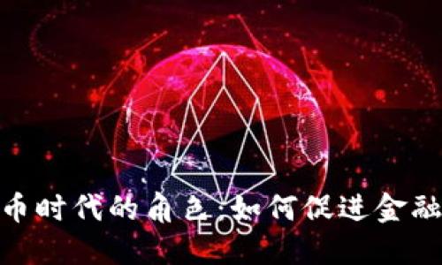 银行在加密货币时代的角色：如何促进金融创新与安全性