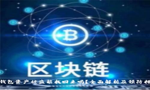 tp钱包资产被盗能找回来吗？全面解析及预防措施