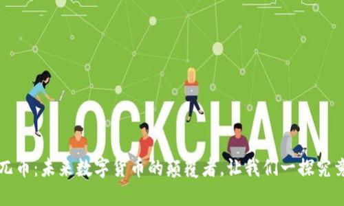 兀币：未来数字货币的颠覆者，让我们一探究竟