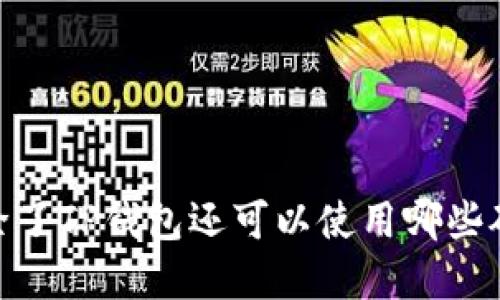 挖矿指南：除了TP钱包还可以使用哪些矿池和软件？