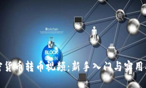 加密货币转币视频：新手入门与实用指南
