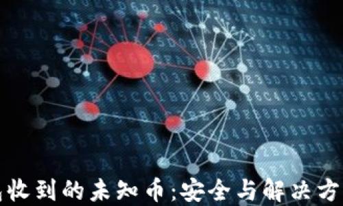 
TP钱包收到的未知币：安全与解决方案详解