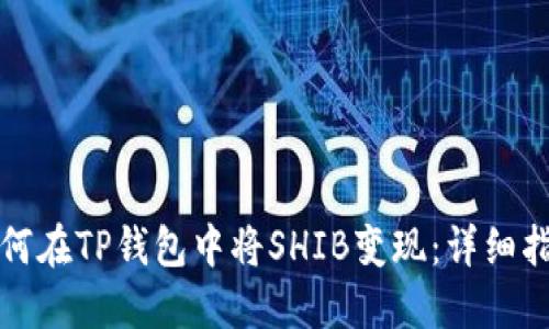 如何在TP钱包中将SHIB变现：详细指南