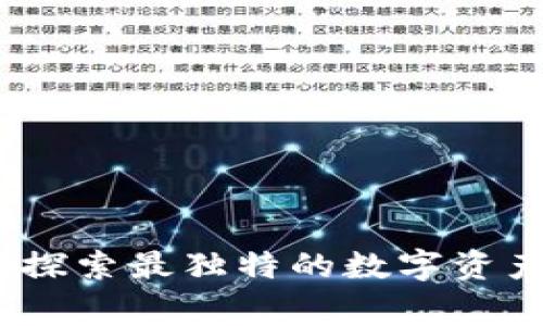 奇葩的加密货币：探索最独特的数字资产和其背后的故事