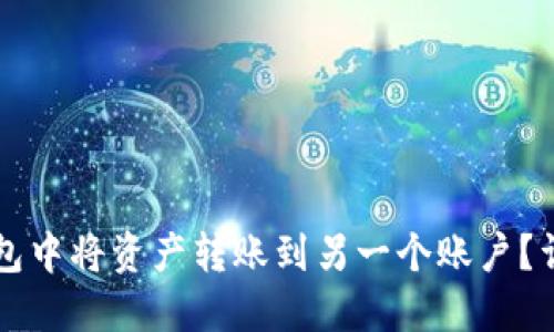 如何在TP钱包中将资产转账到另一个账户？详细分步指南